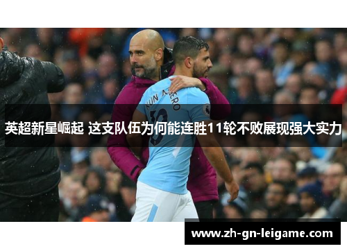 英超新星崛起 这支队伍为何能连胜11轮不败展现强大实力