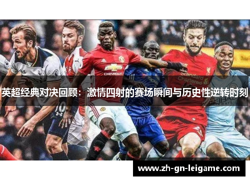 英超经典对决回顾：激情四射的赛场瞬间与历史性逆转时刻