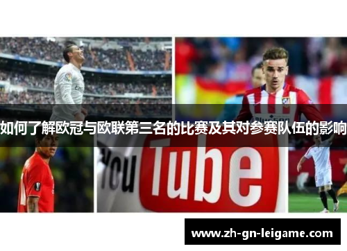 如何了解欧冠与欧联第三名的比赛及其对参赛队伍的影响 如何了解欧冠与欧联第三名的比赛及其对参赛队伍的影响