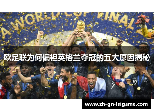 欧足联为何偏袒英格兰夺冠的五大原因揭秘 欧足联为何偏袒英格兰夺冠的五大原因揭秘