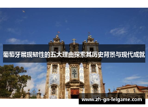 葡萄牙展现韧性的五大理由探索其历史背景与现代成就
