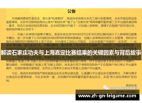 解读石家庄功夫与上海嘉定比赛结果的关键因素与背后故事 解读石家庄功夫与上海嘉定比赛结果的关键因素与背后故事