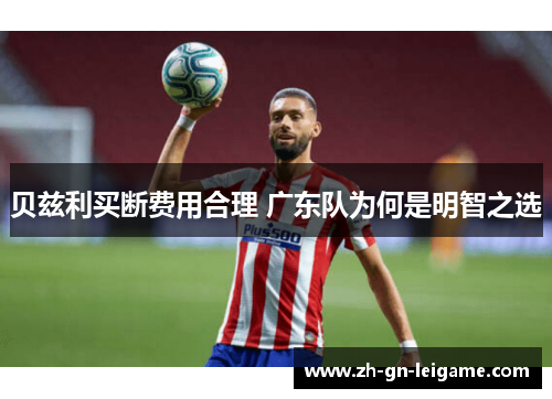 贝兹利买断费用合理 广东队为何是明智之选 贝兹利买断费用合理 广东队为何是明智之选