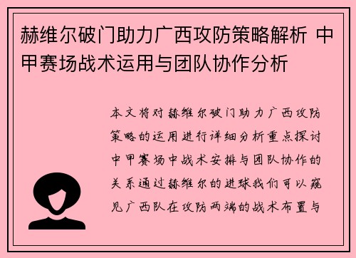 赫维尔破门助力广西攻防策略解析 中甲赛场战术运用与团队协作分析 赫维尔破门助力广西攻防策略解析 中甲赛场战术运用与团队协作分析