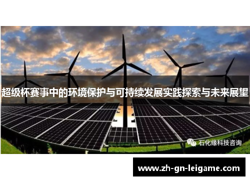 超级杯赛事中的环境保护与可持续发展实践探索与未来展望 超级杯赛事中的环境保护与可持续发展实践探索与未来展望