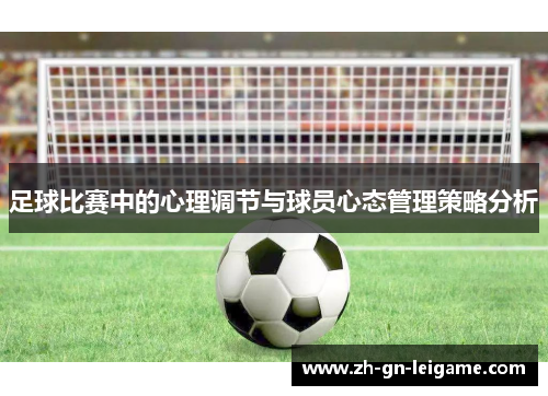 足球比赛中的心理调节与球员心态管理策略分析