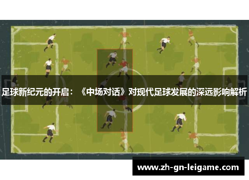 足球新纪元的开启：《中场对话》对现代足球发展的深远影响解析