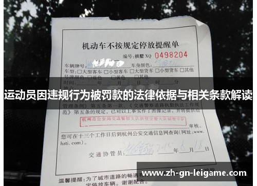 运动员因违规行为被罚款的法律依据与相关条款解读 运动员因违规行为被罚款的法律依据与相关条款解读