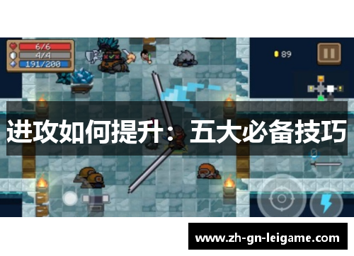 进攻如何提升:五大必备技巧 进攻如何提升:五大必备技巧