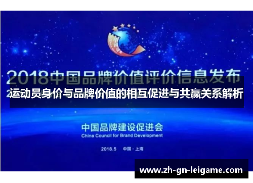 运动员身价与品牌价值的相互促进与共赢关系解析 运动员身价与品牌价值的相互促进与共赢关系解析