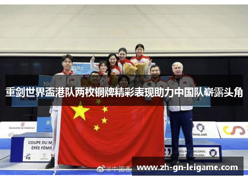 重剑世界盃港队两枚铜牌精彩表现助力中国队崭露头角 重剑世界盃港队两枚铜牌精彩表现助力中国队崭露头角