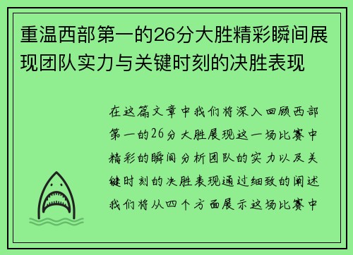 重温西部第一的26分大胜精彩瞬间展现团队实力与关键时刻的决胜表现