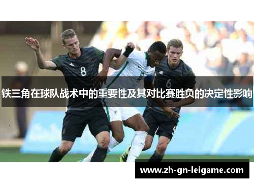 铁三角在球队战术中的重要性及其对比赛胜负的决定性影响
