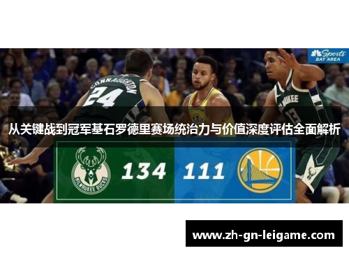 从关键战到冠军基石罗德里赛场统治力与价值深度评估全面解析