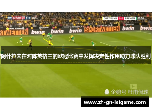 阿什拉夫在对阵英格兰的欧冠比赛中发挥决定性作用助力球队胜利