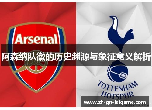 阿森纳队徽的历史渊源与象征意义解析