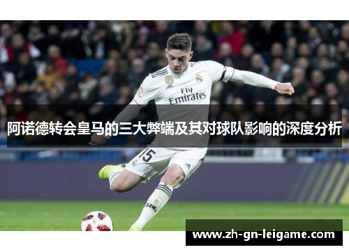 阿诺德转会皇马的三大弊端及其对球队影响的深度分析