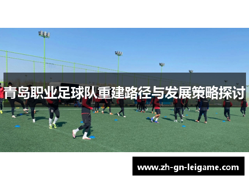 青岛职业足球队重建路径与发展策略探讨