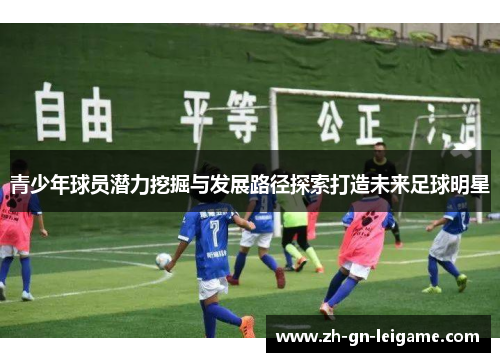 青少年球员潜力挖掘与发展路径探索打造未来足球明星