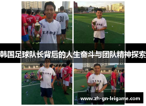 韩国足球队长背后的人生奋斗与团队精神探索