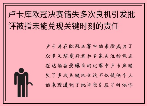 卢卡库欧冠决赛错失多次良机引发批评被指未能兑现关键时刻的责任 卢卡库欧冠决赛错失多次良机引发批评被指未能兑现关键时刻的责任