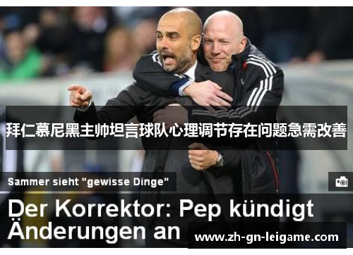拜仁慕尼黑主帅坦言球队心理调节存在问题急需改善 拜仁慕尼黑主帅坦言球队心理调节存在问题急需改善