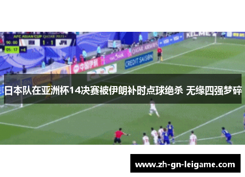 日本队在亚洲杯14决赛被伊朗补时点球绝杀 无缘四强梦碎 日本队在亚洲杯14决赛被伊朗补时点球绝杀 无缘四强梦碎