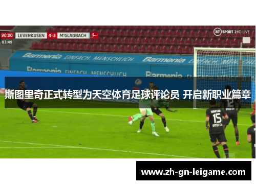 斯图里奇正式转型为天空体育足球评论员 开启新职业篇章 斯图里奇正式转型为天空体育足球评论员 开启新职业篇章