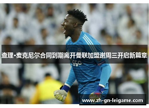 查理·麦克尼尔合同到期离开曼联加盟谢周三开启新篇章