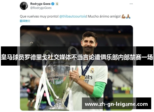 皇马球员罗德里戈社交媒体不当言论遭俱乐部内部禁赛一场