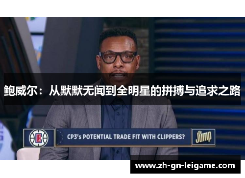 鲍威尔:从默默无闻到全明星的拼搏与追求之路 鲍威尔:从默默无闻到全明星的拼搏与追求之路