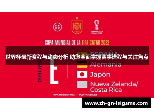 世界杯最新赛程与动态分析 助您全面掌握赛事进程与关注焦点 世界杯最新赛程与动态分析 助您全面掌握赛事进程与关注焦点