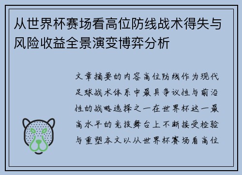从世界杯赛场看高位防线战术得失与风险收益全景演变博弈分析 从世界杯赛场看高位防线战术得失与风险收益全景演变博弈分析