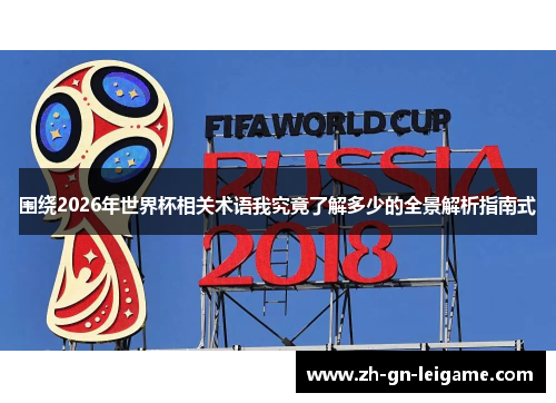 围绕2026年世界杯相关术语我究竟了解多少的全景解析指南式 围绕2026年世界杯相关术语我究竟了解多少的全景解析指南式