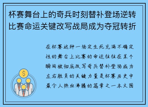 杯赛舞台上的奇兵时刻替补登场逆转比赛命运关键改写战局成为夺冠转折点 杯赛舞台上的奇兵时刻替补登场逆转比赛命运关键改写战局成为夺冠转折点