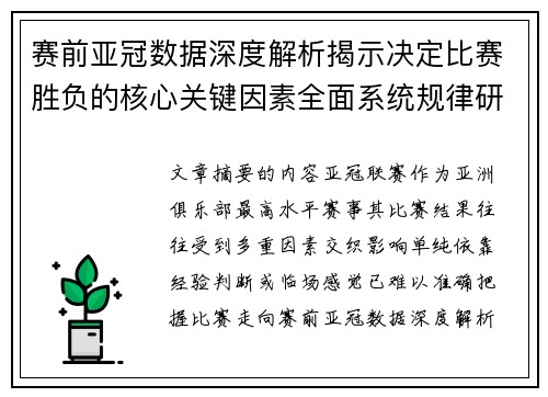 赛前亚冠数据深度解析揭示决定比赛胜负的核心关键因素全面系统规律研究方法 赛前亚冠数据深度解析揭示决定比赛胜负的核心关键因素全面系统规律研究方法