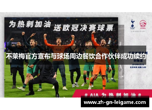 不莱梅官方宣布与球场周边餐饮合作伙伴成功续约 不莱梅官方宣布与球场周边餐饮合作伙伴成功续约