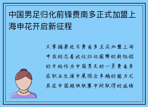 中国男足归化前锋费南多正式加盟上海申花开启新征程 中国男足归化前锋费南多正式加盟上海申花开启新征程