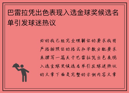 巴雷拉凭出色表现入选金球奖候选名单引发球迷热议 巴雷拉凭出色表现入选金球奖候选名单引发球迷热议