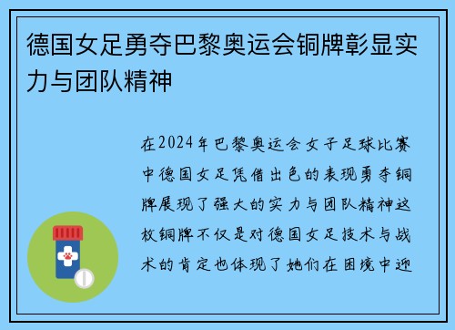 德国女足勇夺巴黎奥运会铜牌彰显实力与团队精神 德国女足勇夺巴黎奥运会铜牌彰显实力与团队精神
