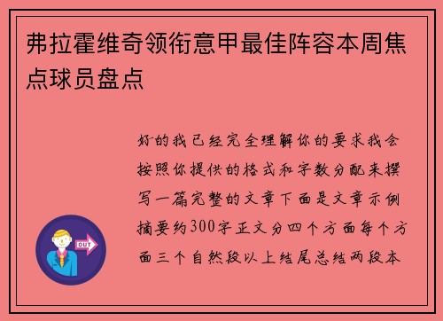 弗拉霍维奇领衔意甲最佳阵容本周焦点球员盘点 弗拉霍维奇领衔意甲最佳阵容本周焦点球员盘点