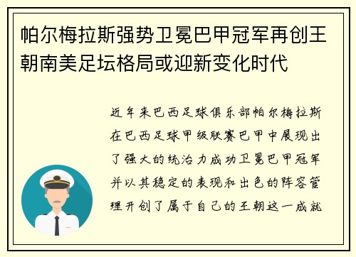 帕尔梅拉斯强势卫冕巴甲冠军再创王朝南美足坛格局或迎新变化时代 帕尔梅拉斯强势卫冕巴甲冠军再创王朝南美足坛格局或迎新变化时代