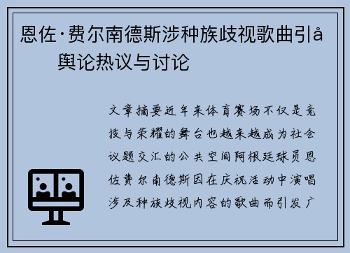 恩佐·费尔南德斯涉种族歧视歌曲引发舆论热议与讨论 恩佐·费尔南德斯涉种族歧视歌曲引发舆论热议与讨论