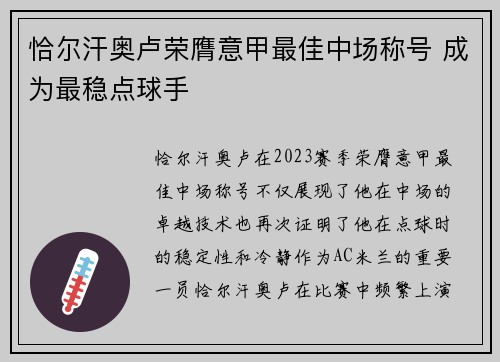 恰尔汗奥卢荣膺意甲最佳中场称号 成为最稳点球手 恰尔汗奥卢荣膺意甲最佳中场称号 成为最稳点球手