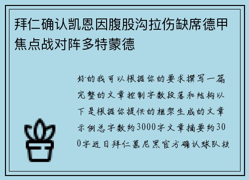 拜仁确认凯恩因腹股沟拉伤缺席德甲焦点战对阵多特蒙德