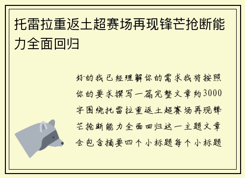 托雷拉重返土超赛场再现锋芒抢断能力全面回归 托雷拉重返土超赛场再现锋芒抢断能力全面回归