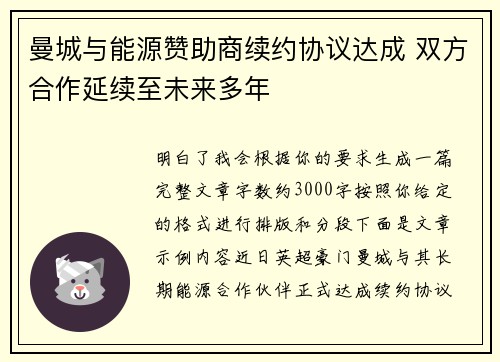 曼城与能源赞助商续约协议达成 双方合作延续至未来多年