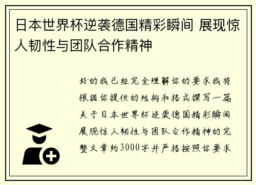 日本世界杯逆袭德国精彩瞬间 展现惊人韧性与团队合作精神