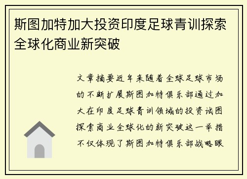 斯图加特加大投资印度足球青训探索全球化商业新突破 斯图加特加大投资印度足球青训探索全球化商业新突破