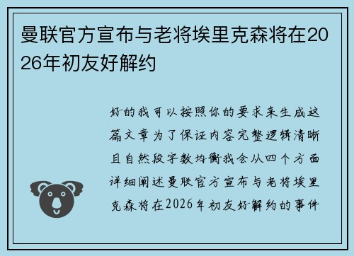 曼联官方宣布与老将埃里克森将在2026年初友好解约